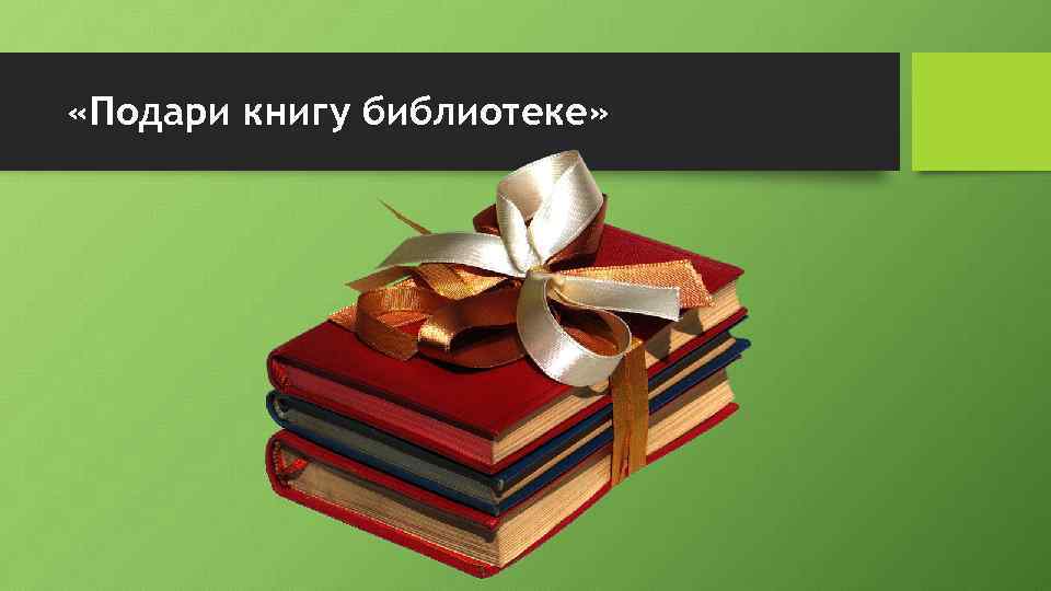  «Подари книгу библиотеке» 