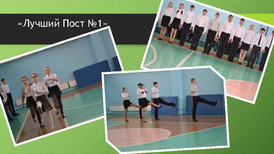  «Лучший Пост № 1» 