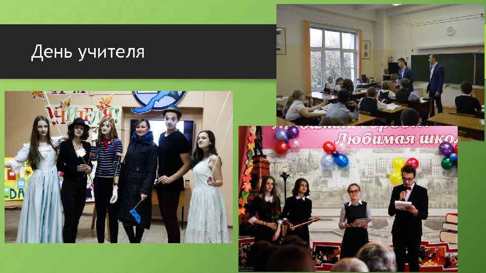 День учителя 