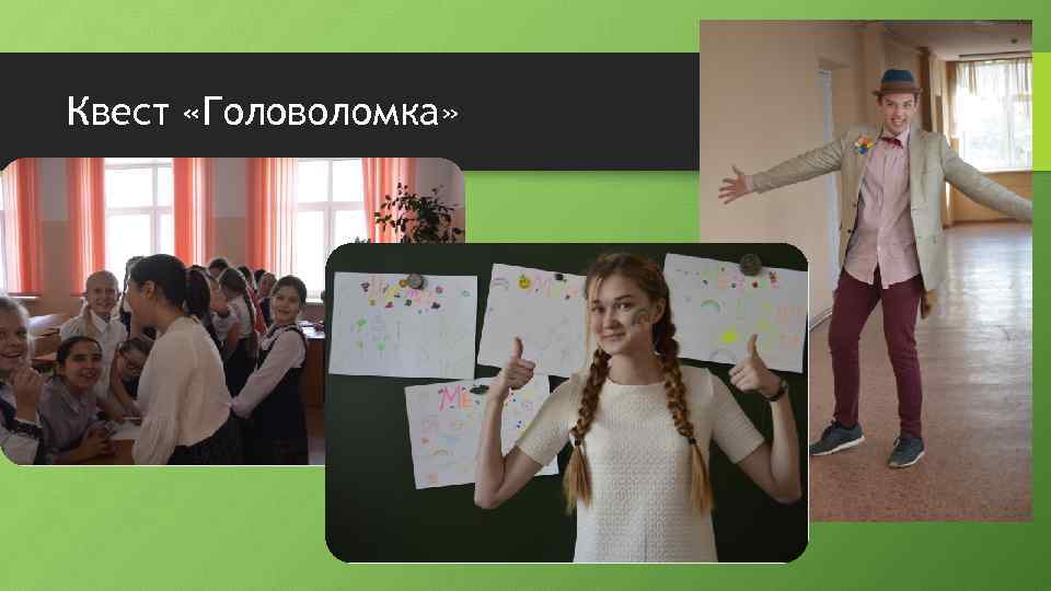 Квест «Головоломка» 