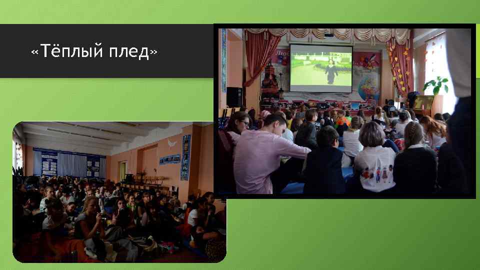  «Тёплый плед» 