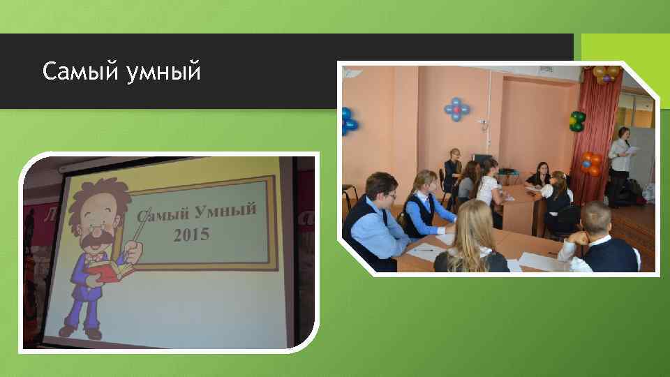 Самый умный 