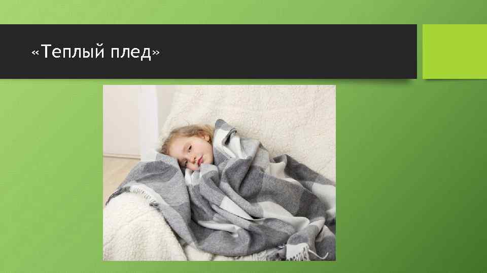 «Теплый плед» 