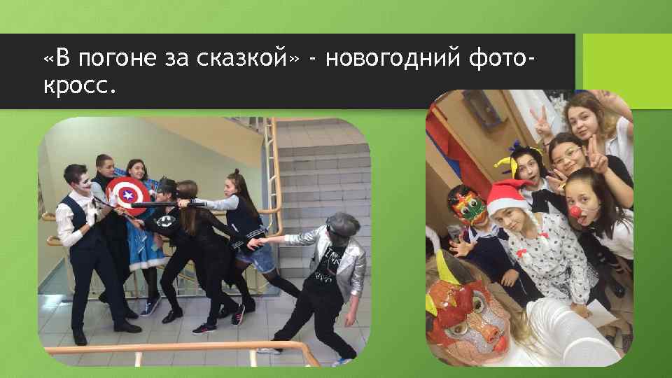  «В погоне за сказкой» - новогодний фотокросс. 