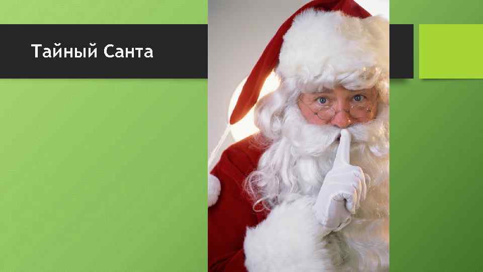 Тайный Санта 