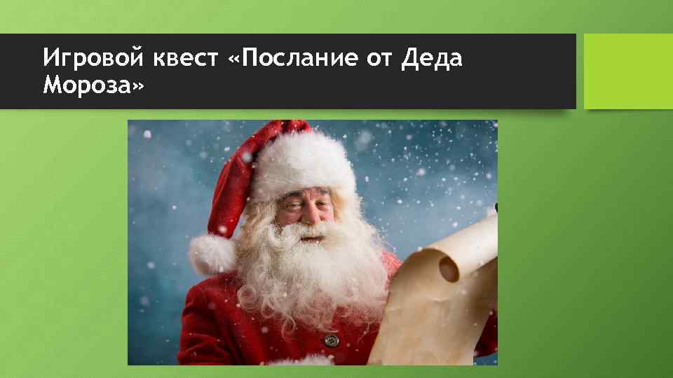 Игровой квест «Послание от Деда Мороза» 