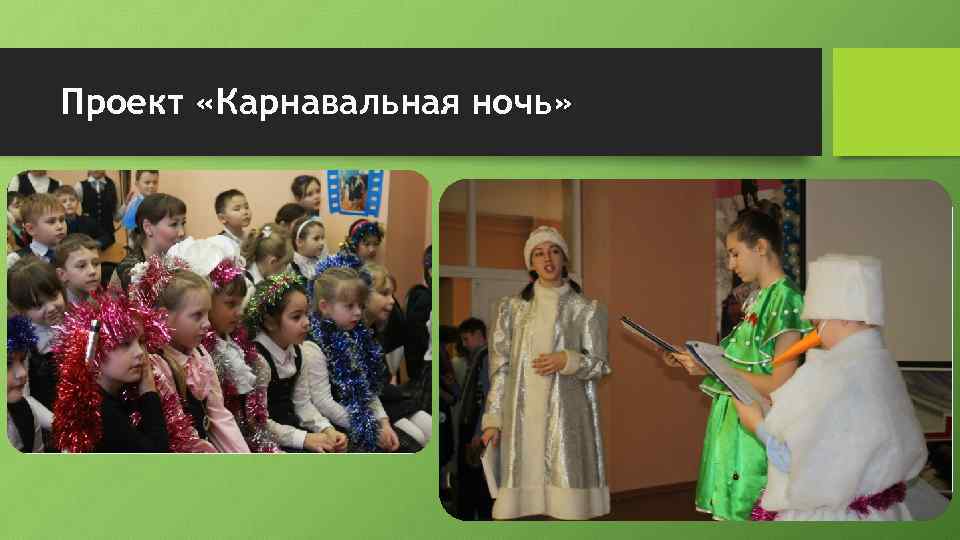 Проект «Карнавальная ночь» 