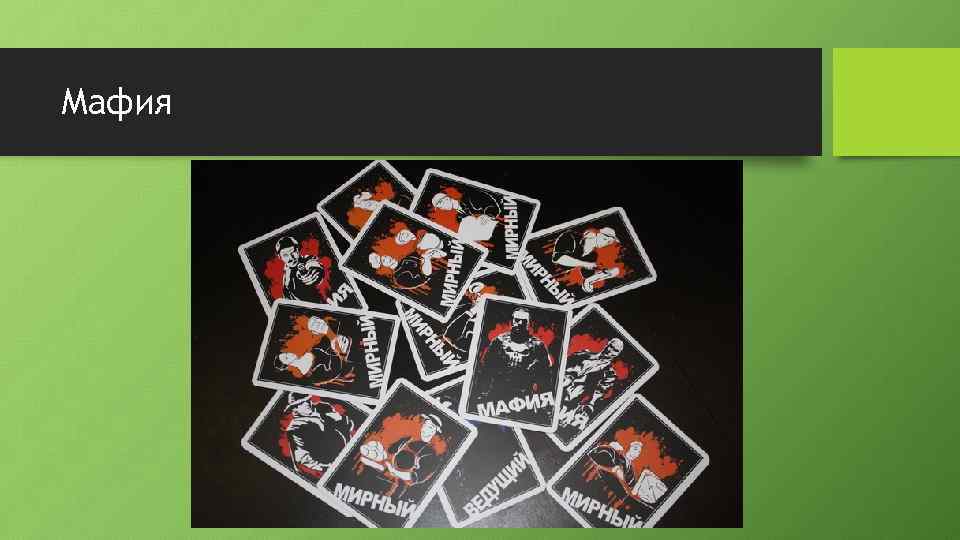 Мафия 