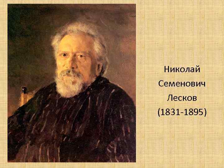 Лесков фото. Николая Семеновича Лескова (1831–1895).. Николай Лесков портрет 1895. Николай Семёнович Лесков 1847. Неколай Семёнович Лесков 1831-1895 план.