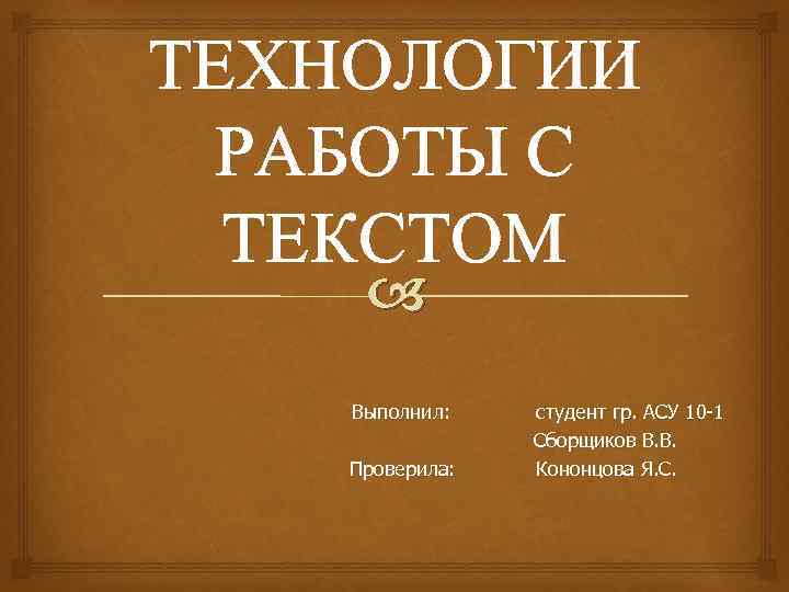 Технология работы с презентациями