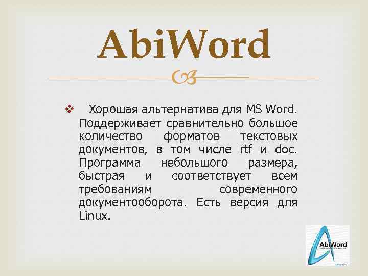Abi. Word v Хорошая альтернатива для MS Word. Поддерживает сравнительно большое количество форматов текстовых