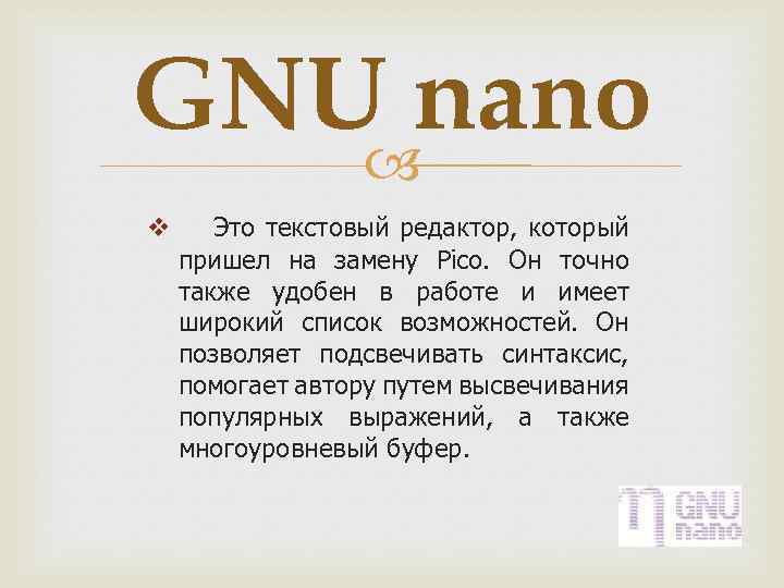 GNU nano v Это текстовый редактор, который пришел на замену Pico. Он точно также