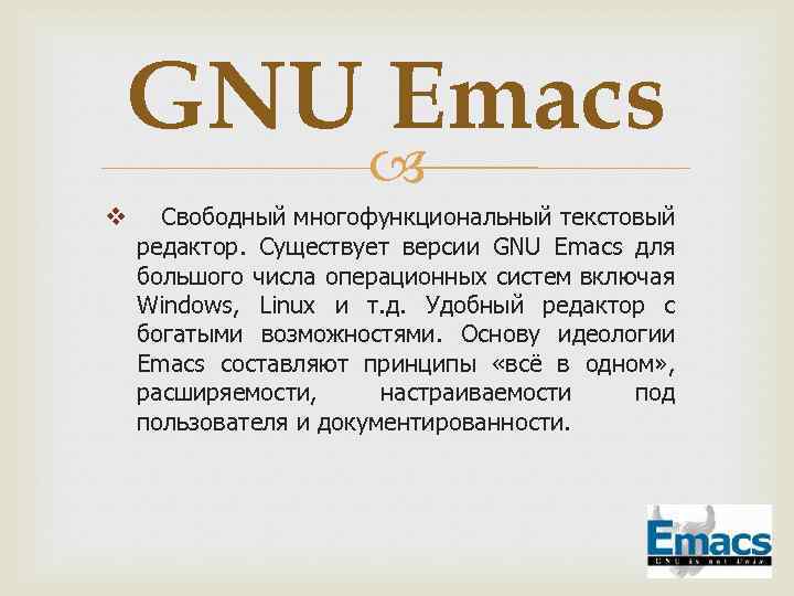GNU Emacs v Свободный многофункциональный текстовый редактор. Существует версии GNU Emacs для большого числа