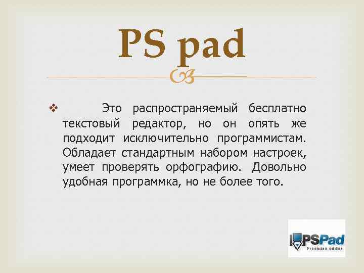 PS pad v Это распространяемый бесплатно текстовый редактор, но он опять же подходит исключительно