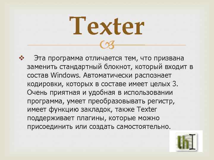 Texter v Эта программа отличается тем, что призвана заменить стандартный блокнот, который входит в