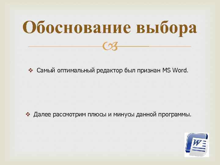 Обоснование выбора v Самый оптимальный редактор был признан MS Word. v Далее рассмотрим плюсы