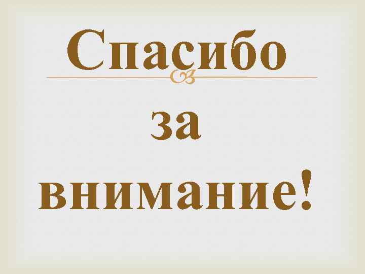 Спасибо за внимание! 