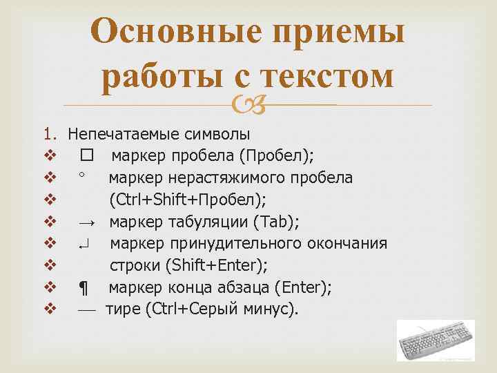 Пробел символ. Непечатные символы. Основные непечатаемые символы. Основные приемы работы стексоом. Увидеть непечатаемые знаки кнопка.