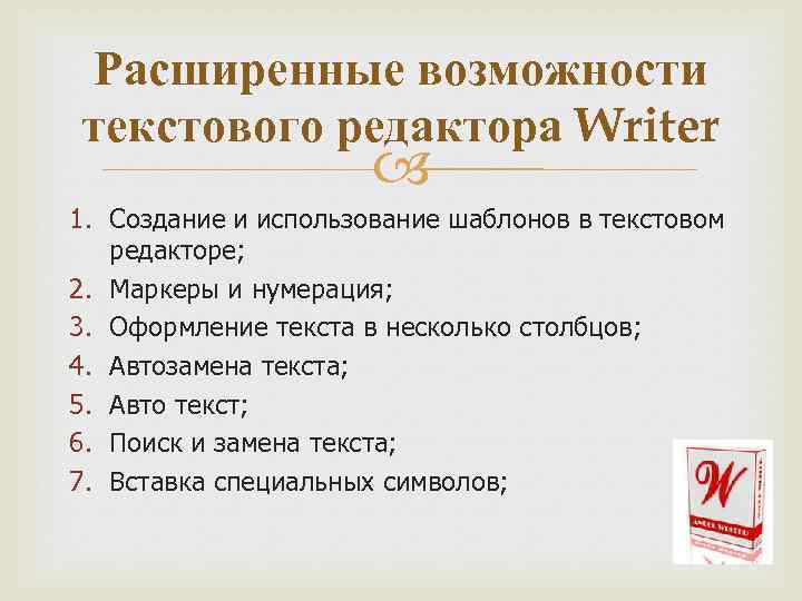 Расширенные возможности текстового редактора Writer 1. Создание и использование шаблонов в текстовом редакторе; 2.