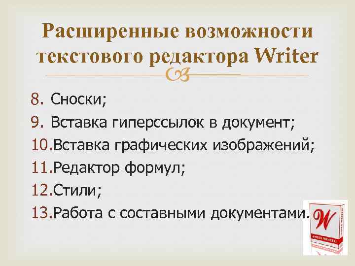 Расширенные возможности текстового редактора Writer 8. Сноски; 9. Вставка гиперссылок в документ; 10. Вставка