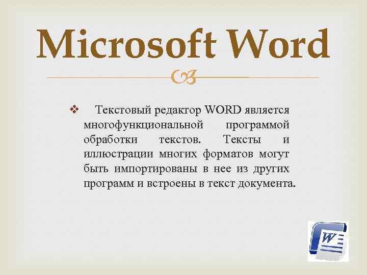 Microsoft Word v Текстовый редактор WORD является многофункциональной программой обработки текстов. Тексты и иллюстрации