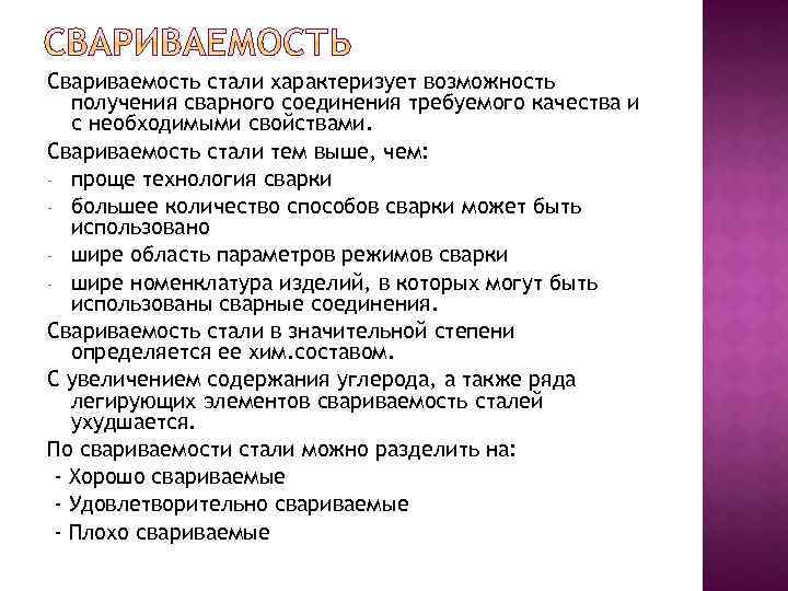 Свариваемость стали характеризует возможность получения сварного соединения требуемого качества и с необходимыми свойствами. Свариваемость