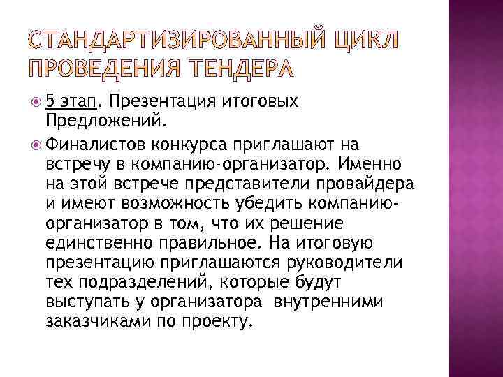  5 этап. Презентация итоговых Предложений. Финалистов конкурса приглашают на встречу в компанию-организатор. Именно