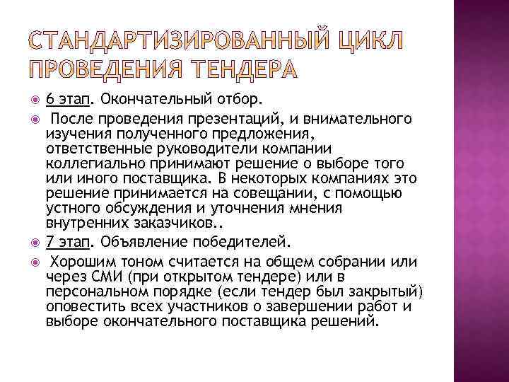  6 этап. Окончательный отбор. После проведения презентаций, и внимательного изучения полученного предложения, ответственные