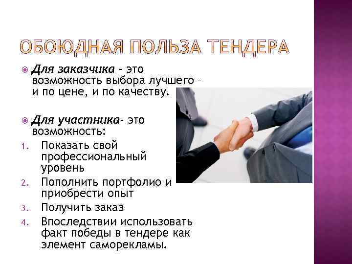  Для заказчика - это возможность выбора лучшего – и по цене, и по