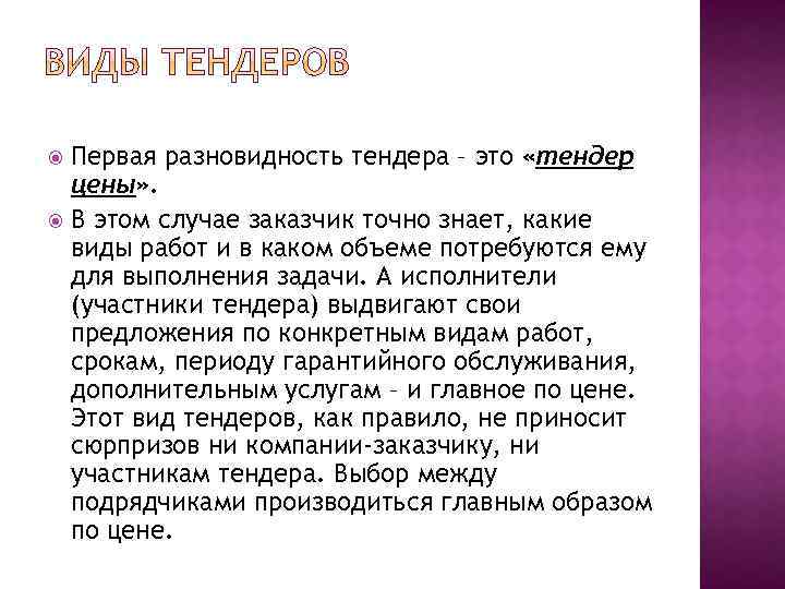 Первая разновидность тендера – это «тендер цены» . В этом случае заказчик точно знает,