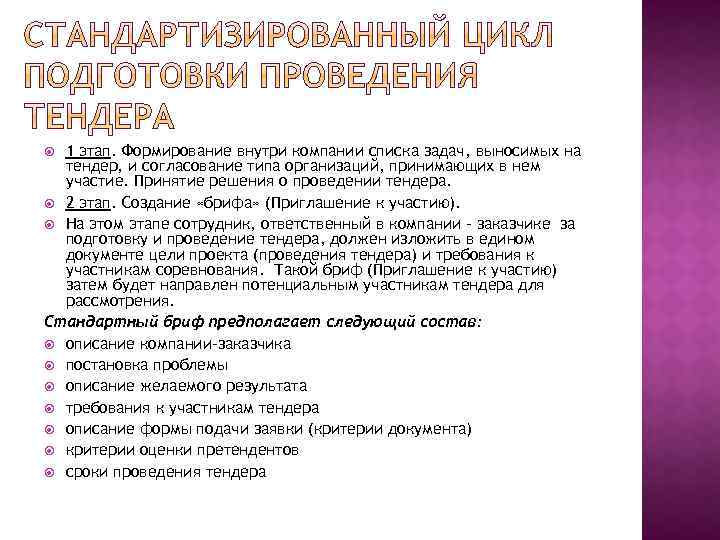 1 этап. Формирование внутри компании списка задач, выносимых на тендер, и согласование типа организаций,