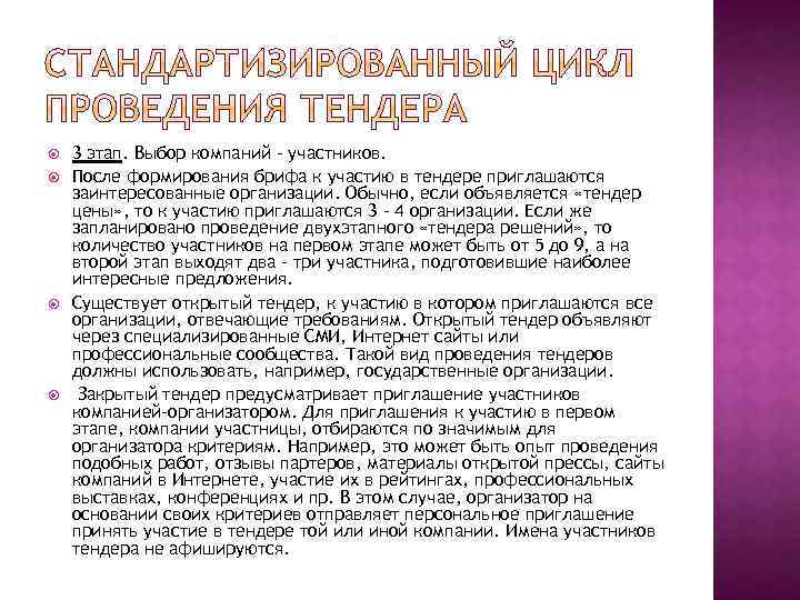  3 этап. Выбор компаний – участников. После формирования брифа к участию в тендере