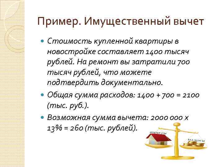 Пример. Имущественный вычет Стоимость купленной квартиры в новостройке составляет 1400 тысяч рублей. На ремонт