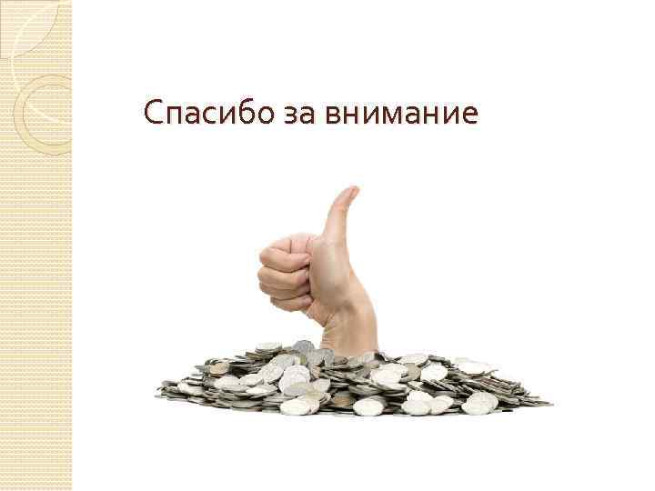 Спасибо за внимание 