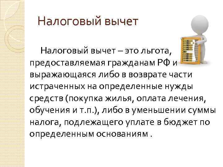 Оплата лечения. Налоговый вычет. Налоговые льготы и вычеты. Предоставление налогового вычета это. Налоговый вычет это простыми словами.