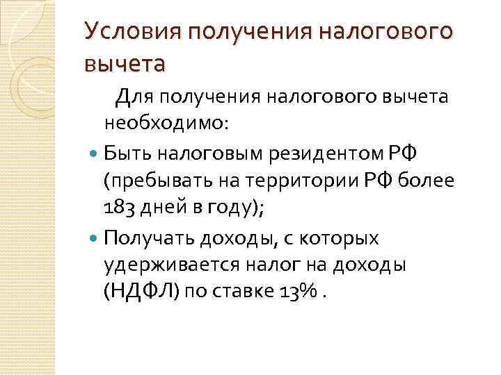 Условия получения налогового вычета Для получения налогового вычета необходимо: Быть налоговым резидентом РФ (пребывать