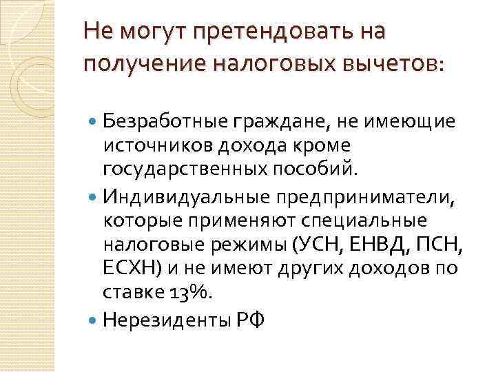Не могут претендовать на получение налоговых вычетов: Безработные граждане, не имеющие источников дохода кроме