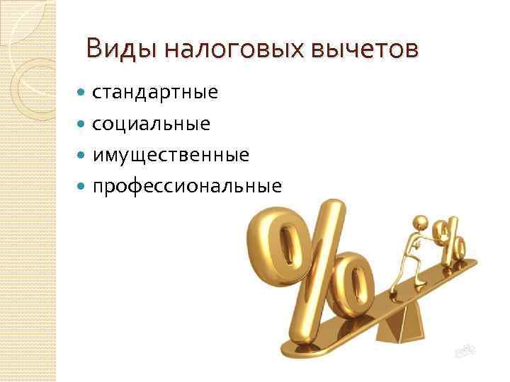 Виды налоговых вычетов стандартные социальные имущественные профессиональные 
