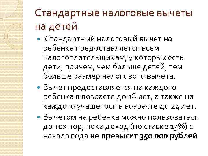 Стандартные налоговые вычеты на детей Стандартный налоговый вычет на ребенка предоставляется всем налогоплательщикам, у