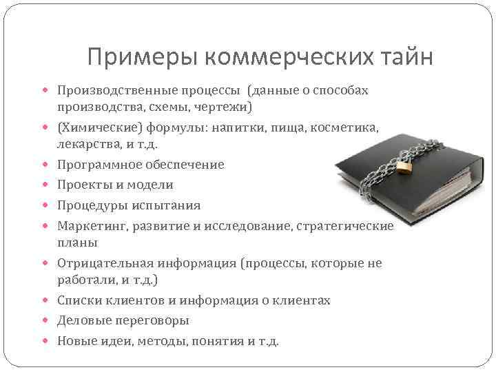 Примеры коммерческих тайн Производственные процессы (данные о способах производства, схемы, чертежи) (Химические) формулы: напитки,