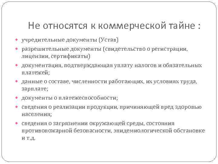 Не относятся к коммерческой тайне : учредительные документы (Устав) разрешительные документы (свидетельство о регистрации,