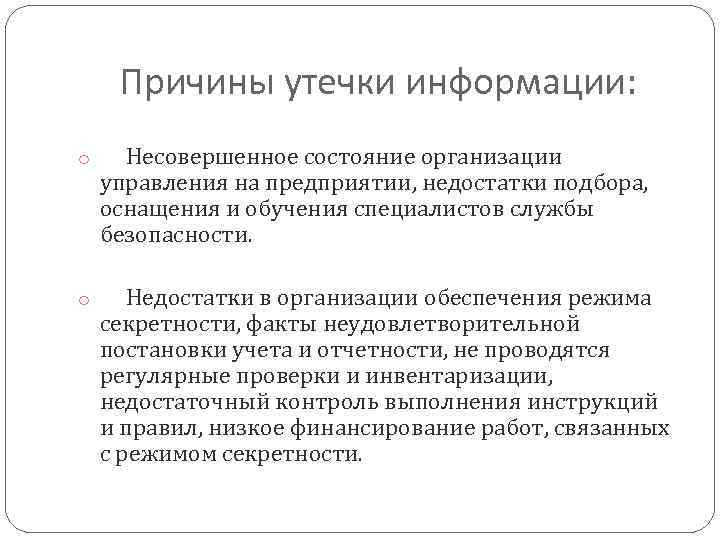 Причины утечки информации: o Несовершенное состояние организации управления на предприятии, недостатки подбора, оснащения и