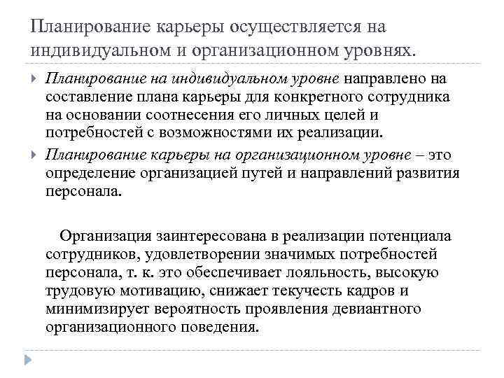 Планирование карьеры осуществляется на индивидуальном и организационном уровнях. Планирование на индивидуальном уровне направлено на