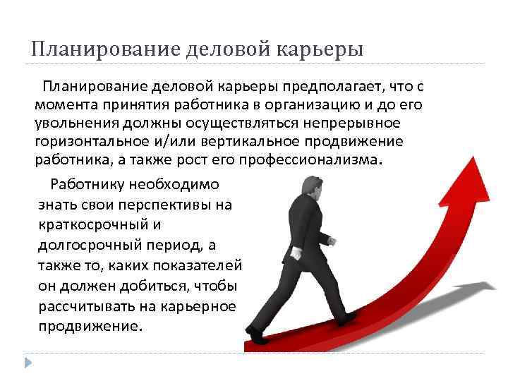 Деятельность карьеры. Планирование деловой карьеры персонала. Карьерный рост персонала в организации. Процесс планирования карьеры. Цели деловой карьеры.