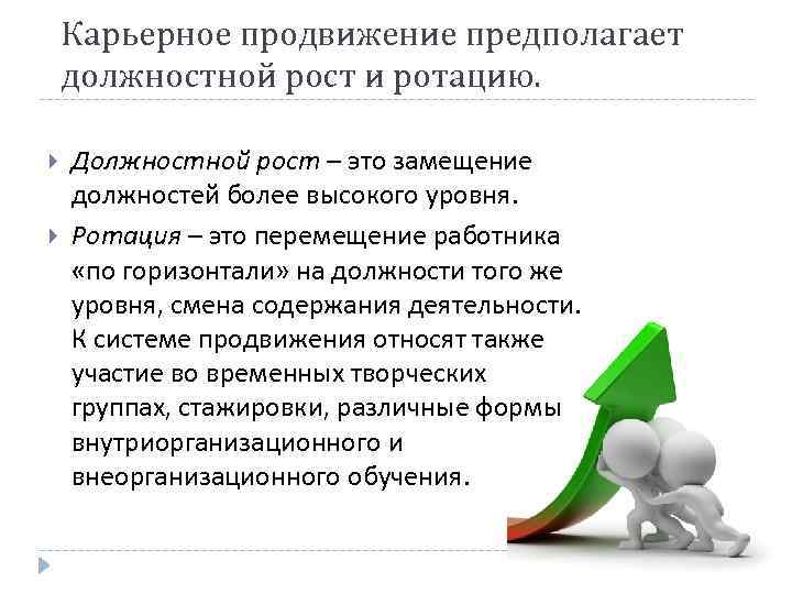 Карьерное продвижение предполагает должностной рост и ротацию. Должностной рост – это замещение должностей более