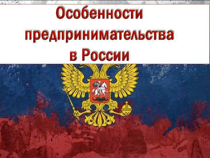 Особенности предпринимательства в России 