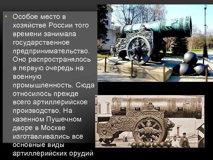  • Особое место в хозяйстве России того времени занимала государственное предпринимательство. Оно распространялось