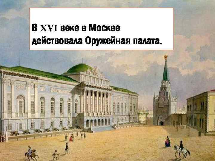 В XVI веке в Москве действовала Оружейная палата. 