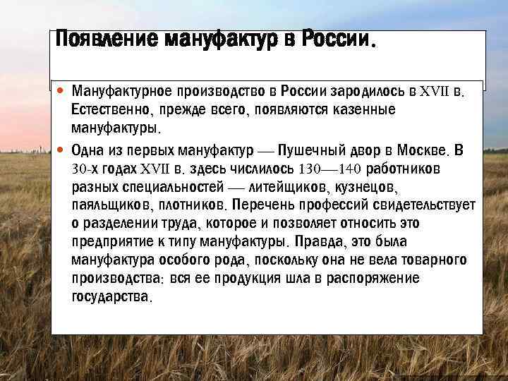 Появление мануфактур в России. Мануфактурное производство в России зародилось в XVII в. Естественно, прежде