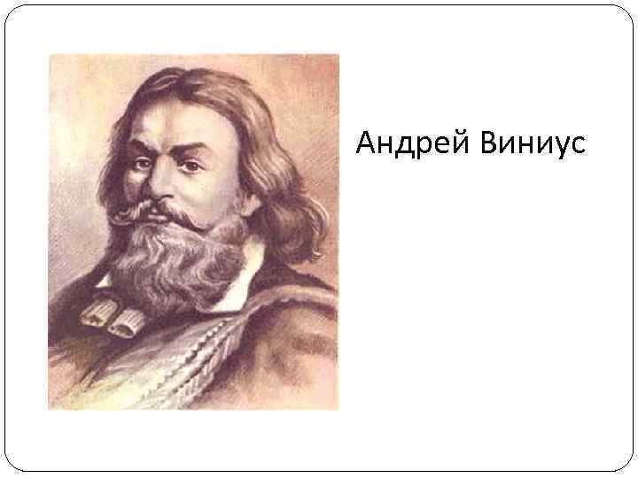 Андрей Виниус 